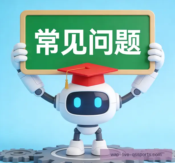 常见问题